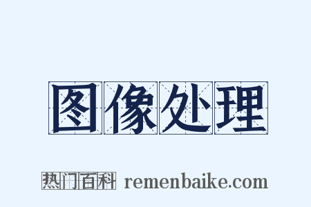 图像处理是什么意思的图片